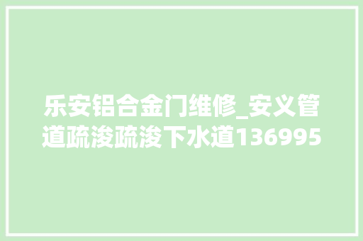 乐安铝合金门维修_安义管道疏浚疏浚下水道13699557077清理化粪池