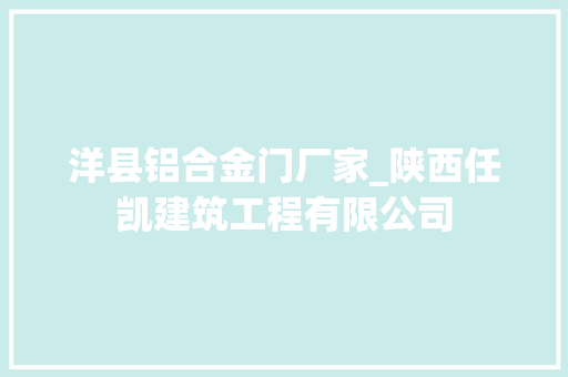 洋县铝合金门厂家_陕西任凯建筑工程有限公司