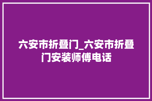六安市折叠门_六安市折叠门安装师傅电话