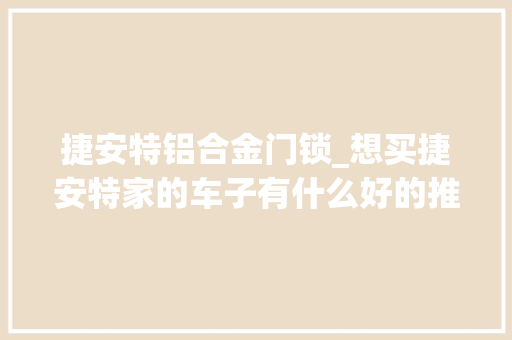捷安特铝合金门锁_想买捷安特家的车子有什么好的推荐吗