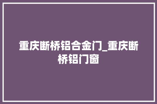 重庆断桥铝合金门_重庆断桥铝门窗
