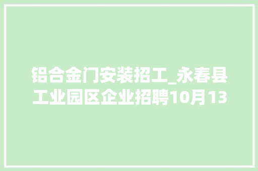 铝合金门安装招工_永春县工业园区企业招聘10月13日