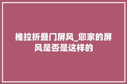推拉折叠门屏风_您家的屏风是否是这样的
