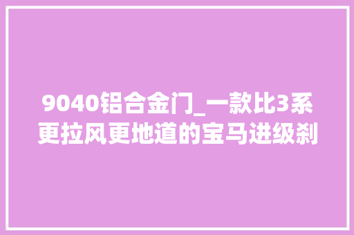 9040铝合金门_一款比3系更拉风更地道的宝马进级刹车案例