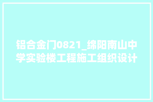 铝合金门0821_绵阳南山中学实验楼工程施工组织设计筹划_2