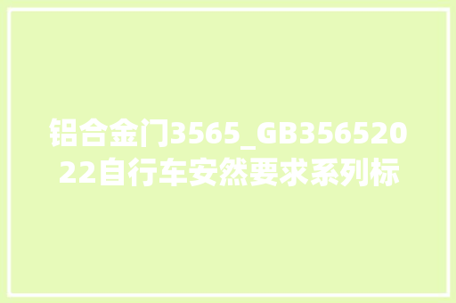 铝合金门3565_GB35652022自行车安然要求系列标准解读