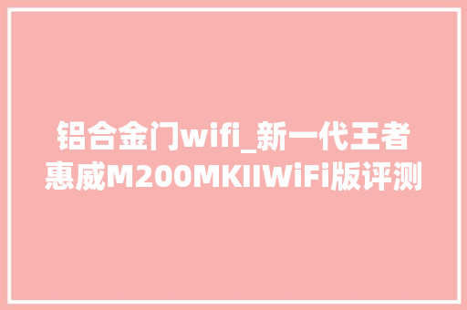 铝合金门wifi_新一代王者惠威M200MKIIWiFi版评测