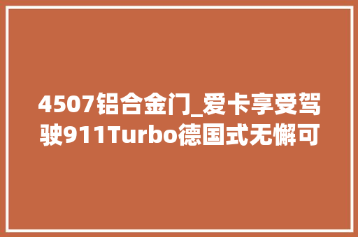 4507铝合金门_爱卡享受驾驶911Turbo德国式无懈可击