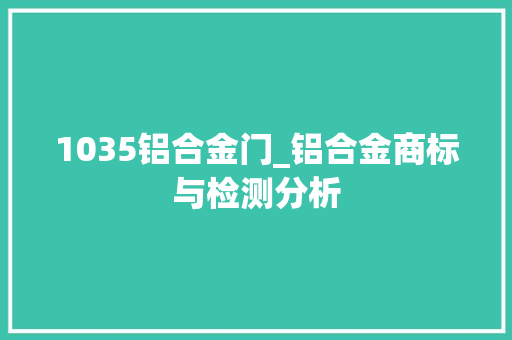 1035铝合金门_铝合金商标与检测分析