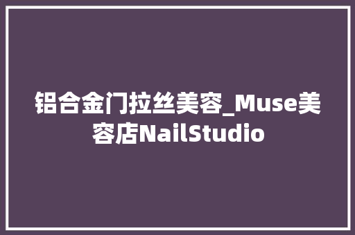 铝合金门拉丝美容_Muse美容店NailStudio