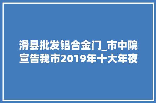 滑县批发铝合金门_市中院宣告我市2019年十大年夜常识产权范例案例