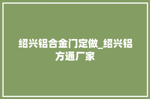 绍兴铝合金门定做_绍兴铝方通厂家
