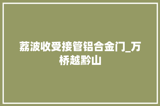 荔波收受接管铝合金门_万桥越黔山