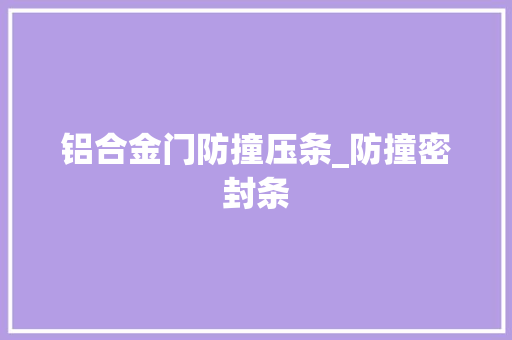 铝合金门防撞压条_防撞密封条