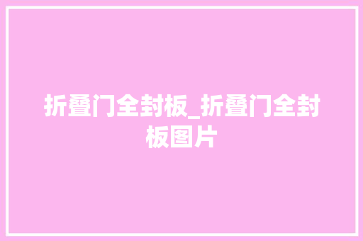 折叠门全封板_折叠门全封板图片