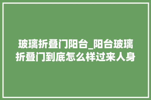玻璃折叠门阳台_阳台玻璃折叠门到底怎么样过来人身份告诉你谜底