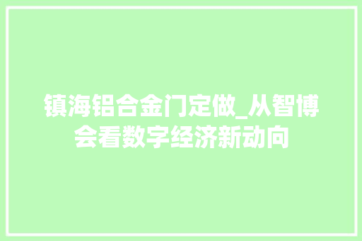 镇海铝合金门定做_从智博会看数字经济新动向
