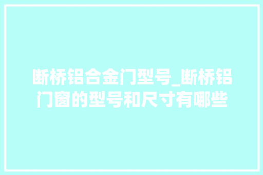 断桥铝合金门型号_断桥铝门窗的型号和尺寸有哪些