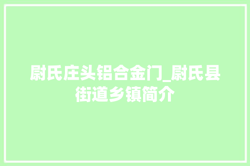 尉氏庄头铝合金门_尉氏县街道乡镇简介