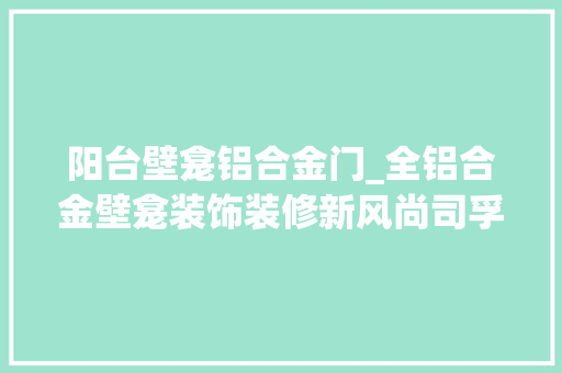 阳台壁龛铝合金门_全铝合金壁龛装饰装修新风尚司孚特全铝壁龛金属壁龛