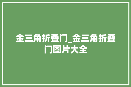 金三角折叠门_金三角折叠门图片大全