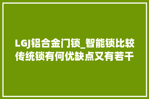 LGJ铝合金门锁_智能锁比较传统锁有何优缺点又有若干坑在里面