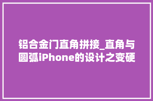铝合金门直角拼接_直角与圆弧iPhone的设计之变硬哲学