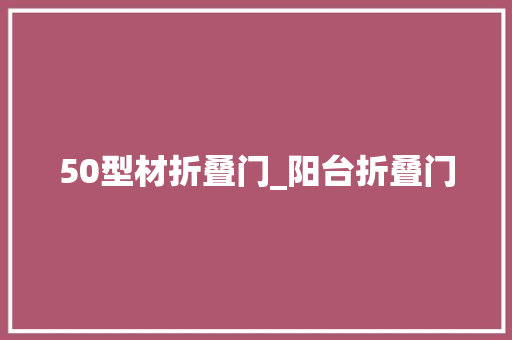 50型材折叠门_阳台折叠门