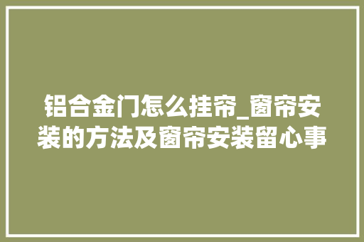 铝合金门怎么挂帘_窗帘安装的方法及窗帘安装留心事项
