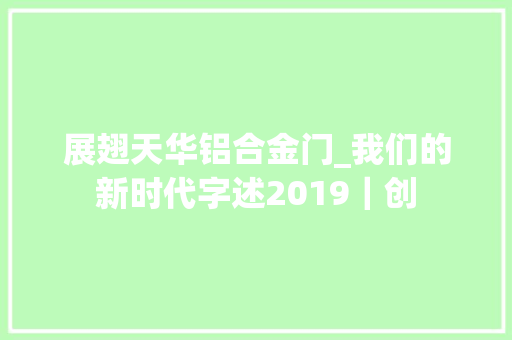 展翅天华铝合金门_我们的新时代字述2019｜创