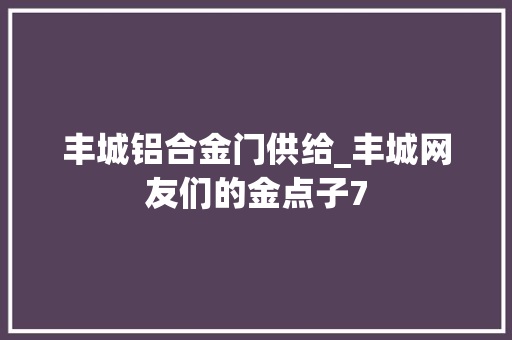丰城铝合金门供给_丰城网友们的金点子7