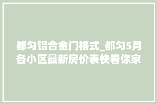 都匀铝合金门格式_都匀5月各小区最新房价表快看你家涨没涨