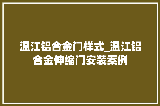 温江铝合金门样式_温江铝合金伸缩门安装案例