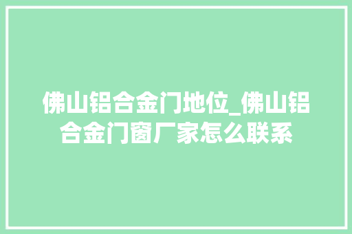 佛山铝合金门地位_佛山铝合金门窗厂家怎么联系