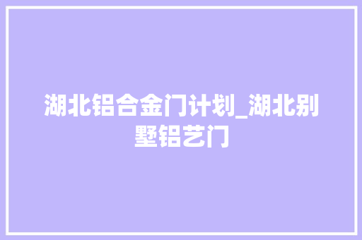 湖北铝合金门计划_湖北别墅铝艺门
