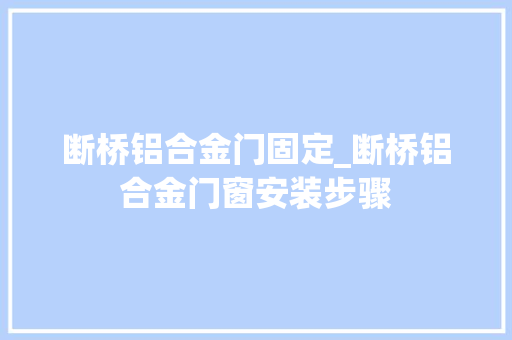 断桥铝合金门固定_断桥铝合金门窗安装步骤