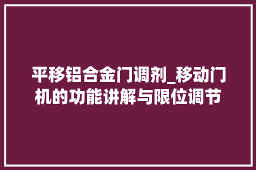 平移铝合金门调剂_移动门机的功能讲解与限位调节