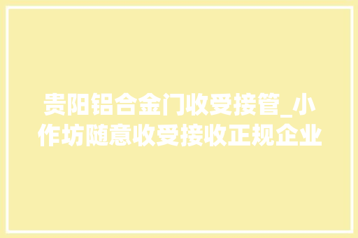 贵阳铝合金门收受接管_小作坊随意收受接收正规企业吃不饱每年数百万吨废旧铅酸电池流向何方