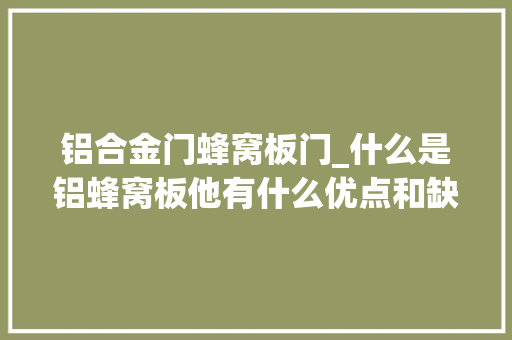 铝合金门蜂窝板门_什么是铝蜂窝板他有什么优点和缺点。装修常识