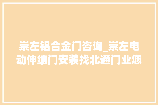 崇左铝合金门咨询_崇左电动伸缩门安装找北通门业您一定不会失落望