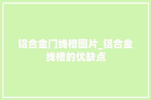 铝合金门线槽图片_铝合金线槽的优缺点