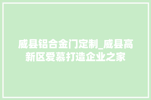 威县铝合金门定制_威县高新区爱慕打造企业之家