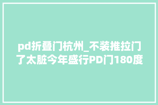 pd折叠门杭州_不装推拉门了太脏今年盛行PD门180度扭转真好用