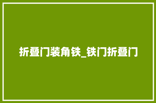 折叠门装角铁_铁门折叠门
