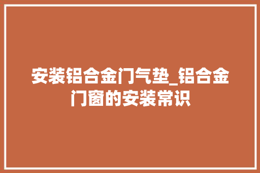安装铝合金门气垫_铝合金门窗的安装常识