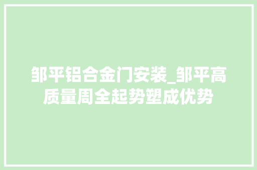 邹平铝合金门安装_邹平高质量周全起势塑成优势