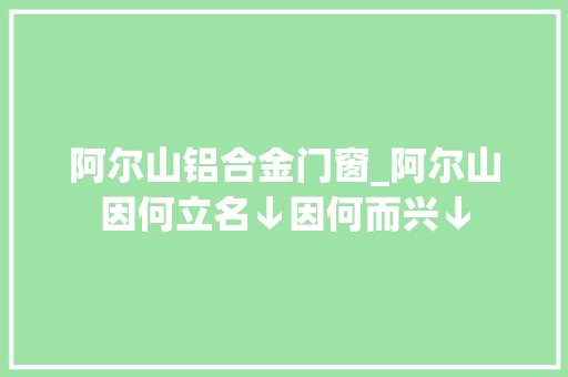 阿尔山铝合金门窗_阿尔山因何立名↓因何而兴↓
