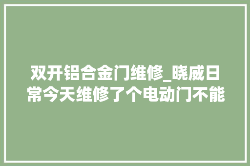 双开铝合金门维修_晓威日常今天维修了个电动门不能开关的故障