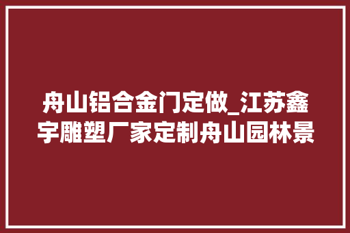 舟山铝合金门定做_江苏鑫宇雕塑厂家定制舟山园林景不雅观铝合金花箱的优势