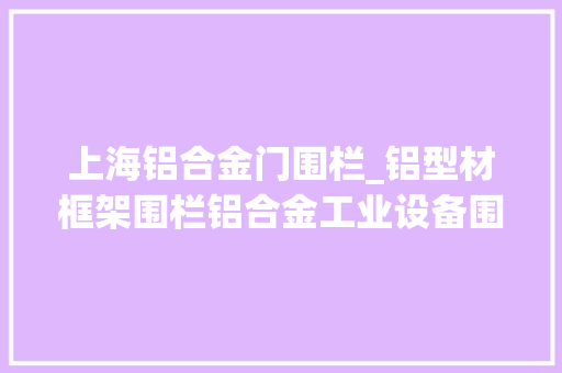 上海铝合金门围栏_铝型材框架围栏铝合金工业设备围栏